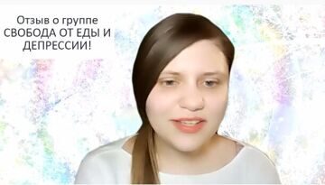Отзыв о группе Свобода от еды!