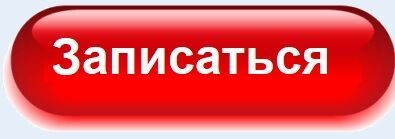 Записаться