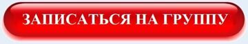 Записаться на группу